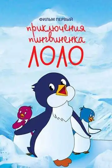 Смотреть онлайн Приключения пингвиненка Лоло. Фильм первый (1986) в хорошем качестве