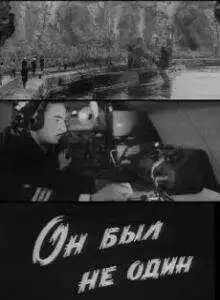 Смотреть онлайн Он был не один (1969) в хорошем качестве