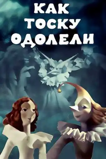 Смотреть онлайн Как тоску одолели (1978) в хорошем качестве