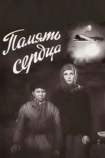 Смотреть онлайн Память сердца (1958) в хорошем качестве