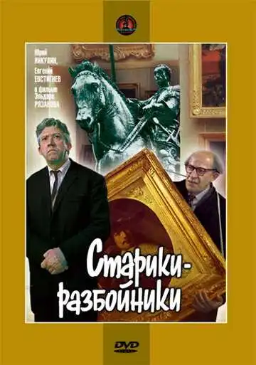 Смотреть онлайн Старики-разбойники (1971) в хорошем качестве