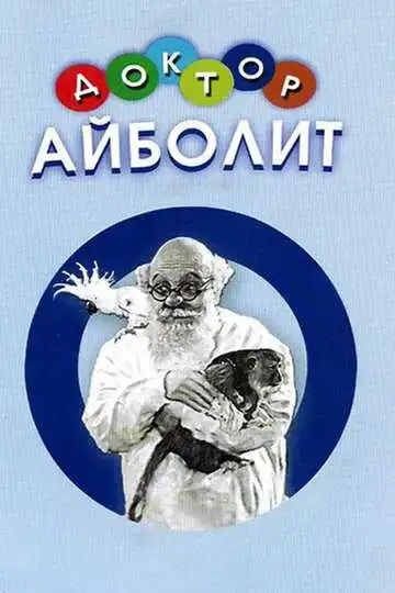 Смотреть онлайн Доктор Айболит (1938) в хорошем качестве