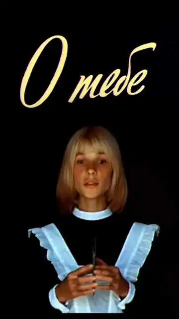 Смотреть онлайн О тебе (1981) в хорошем качестве