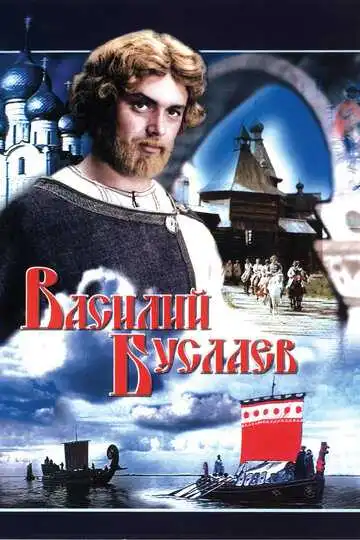 Смотреть онлайн Василий Буслаев (1982) в хорошем качестве