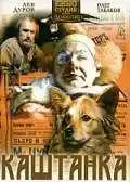 Смотреть онлайн Каштанка (1975) в хорошем качестве