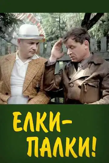 Смотреть онлайн Ёлки-палки!.. (1988) в хорошем качестве