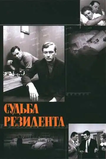 Смотреть онлайн Судьба резидента (1970) в хорошем качестве
