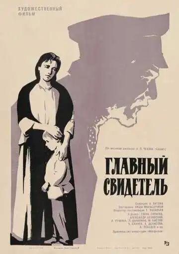 Смотреть онлайн Главный свидетель (1969) в хорошем качестве
