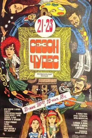 Смотреть онлайн Сезон чудес (1985) в хорошем качестве