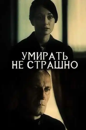 Смотреть онлайн Умирать не страшно (1991) в хорошем качестве