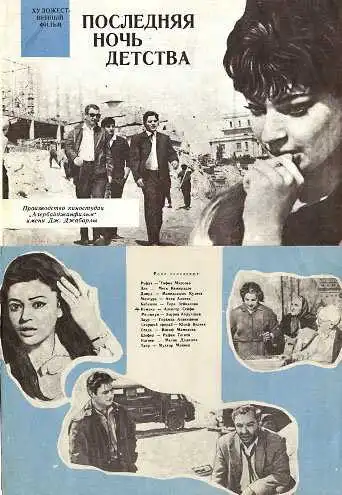 Смотреть онлайн Последняя ночь детства (1968) в хорошем качестве
