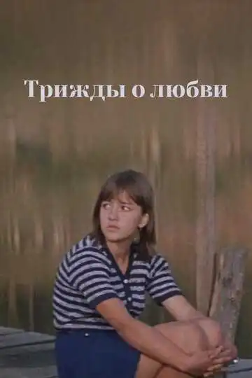 Смотреть онлайн Трижды о любви (1981) в хорошем качестве