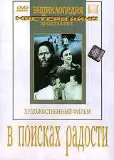Смотреть онлайн В поисках радости (1940) в хорошем качестве