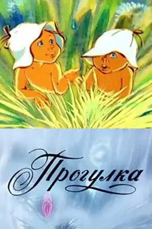 Смотреть онлайн Прогулка (1986) в хорошем качестве