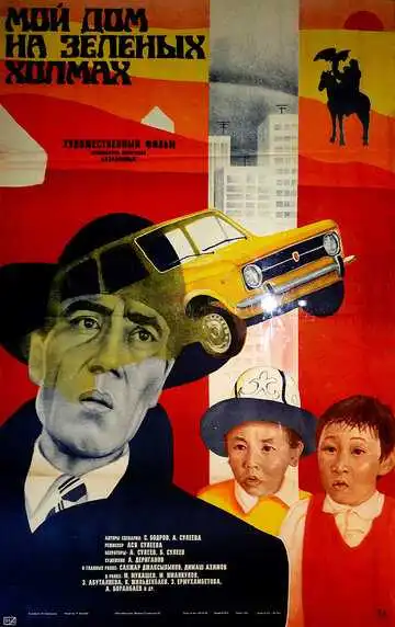 Смотреть онлайн Мой дом на зеленых холмах (1985) в хорошем качестве