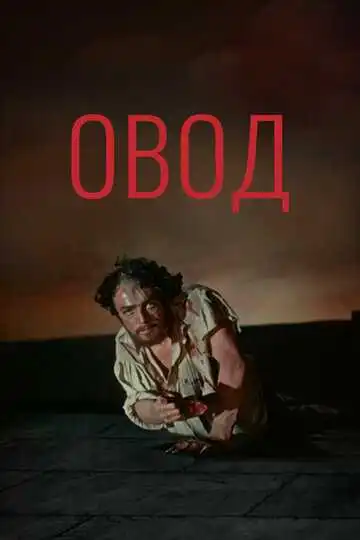 Смотреть онлайн Овод (1955) в хорошем качестве