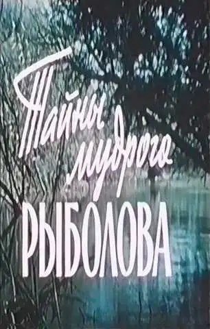 Смотреть онлайн Тайны мудрого рыболова (1957) в хорошем качестве