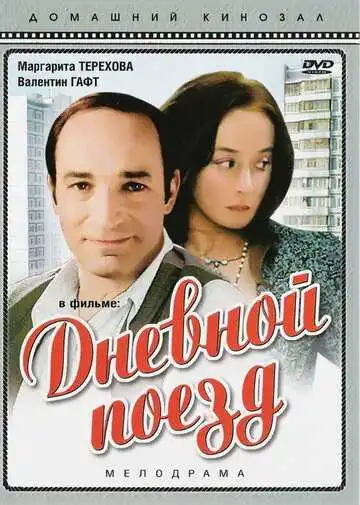 Смотреть онлайн Дневной поезд (1976) в хорошем качестве