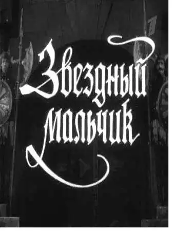 Смотреть онлайн Звездный мальчик (1957) в хорошем качестве