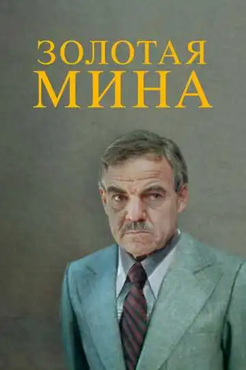 Смотреть онлайн Золотая мина (1978) в хорошем качестве