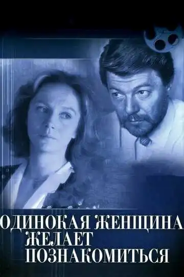 Смотреть онлайн Одинокая женщина желает познакомиться (1986) в хорошем качестве
