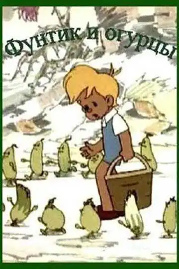 Смотреть онлайн Фунтик и огурцы (1961) в хорошем качестве