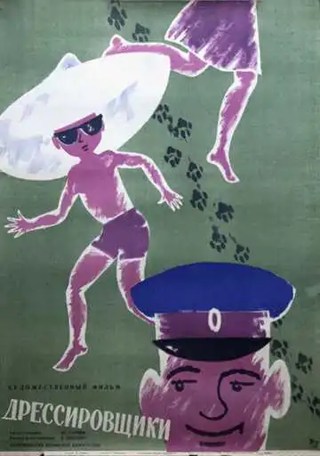 Смотреть онлайн Дрессировщики (1961) в хорошем качестве