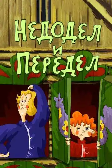 Смотреть онлайн Недодел и передел (1979) в хорошем качестве