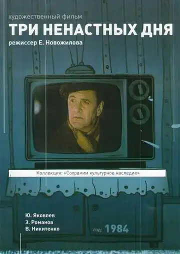 Смотреть онлайн Три ненастных дня (1978) в хорошем качестве
