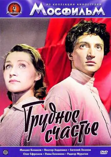 Смотреть онлайн Трудное счастье (1958) в хорошем качестве