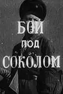 Смотреть онлайн Бой под Соколом (1942) в хорошем качестве