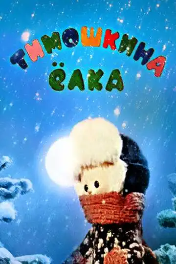 Смотреть онлайн Тимошкина елка (1966) в хорошем качестве