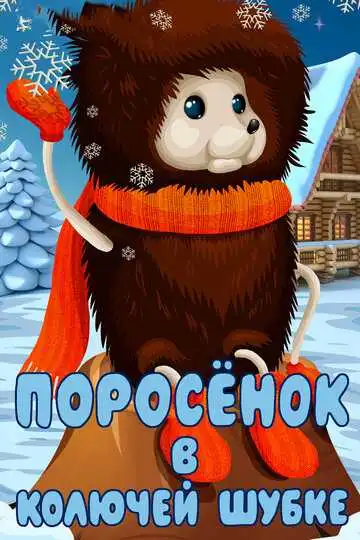 Смотреть онлайн Поросёнок в колючей шубке (1981) в хорошем качестве