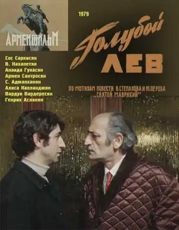 Смотреть онлайн Голубой лев (1979) в хорошем качестве