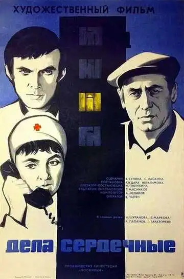 Смотреть онлайн Дела сердечные (1973) в хорошем качестве
