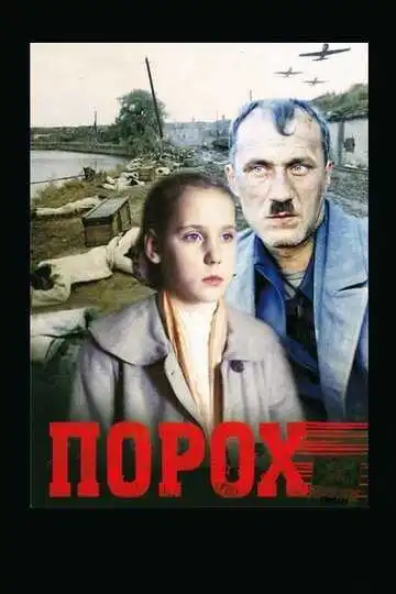 Смотреть онлайн Порох (1985) в хорошем качестве