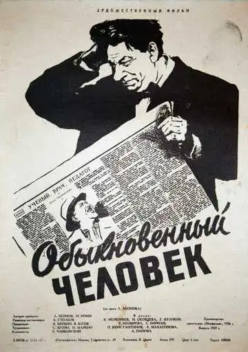 Смотреть онлайн Обыкновенный человек (1956) в хорошем качестве
