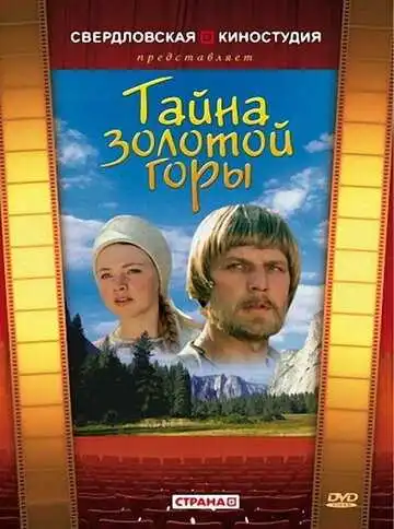 Смотреть онлайн Тайна золотой горы (1985) в хорошем качестве