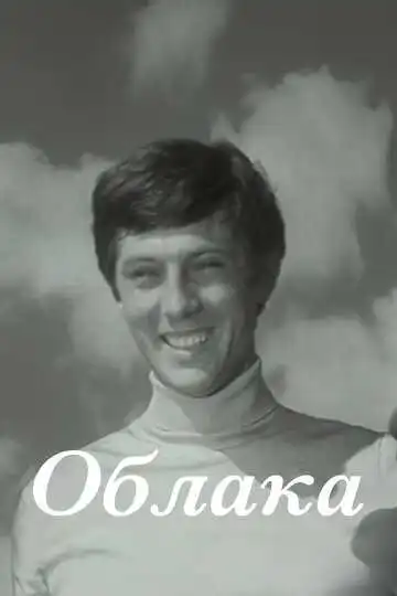 Смотреть онлайн Облака (1973) в хорошем качестве