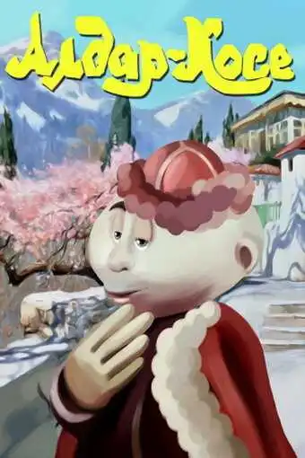 Смотреть онлайн Алдар-Косе (1975) в хорошем качестве