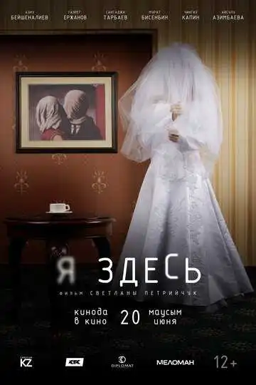 Смотреть онлайн Я здесь (2019) в хорошем качестве