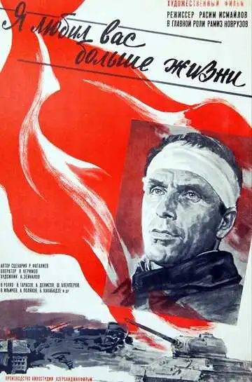 Смотреть онлайн Я любил вас больше жизни (1985) в хорошем качестве