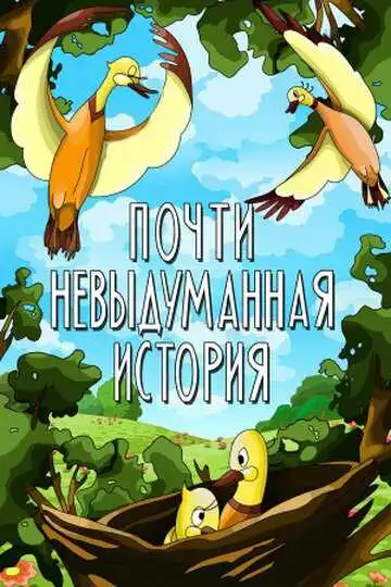Смотреть онлайн Почти невыдуманная история (1979) в хорошем качестве