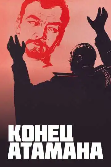 Смотреть онлайн Конец атамана (1970) в хорошем качестве