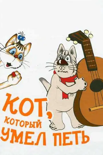 Смотреть онлайн Кот, который умел петь (1988) в хорошем качестве