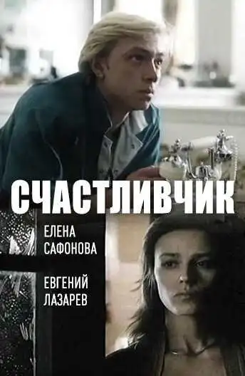 Смотреть онлайн Счастливчик (1988) в хорошем качестве