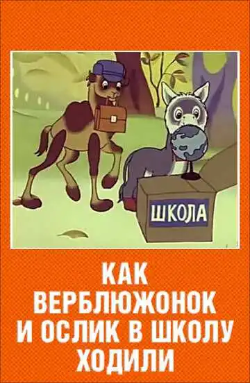 Смотреть онлайн Как верблюжонок и ослик в школу ходили (1975) в хорошем качестве