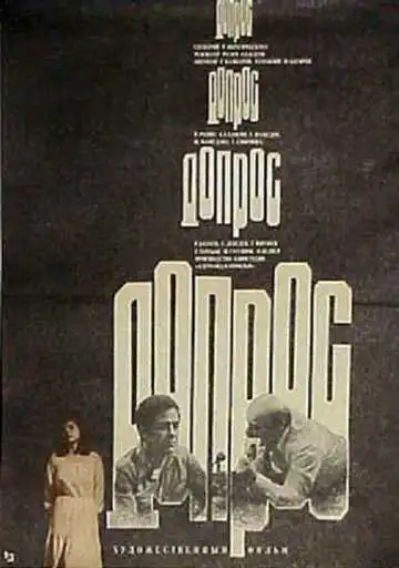 Смотреть онлайн Допрос (1979) в хорошем качестве