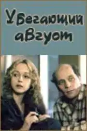 Смотреть онлайн Убегающий август (1989) в хорошем качестве