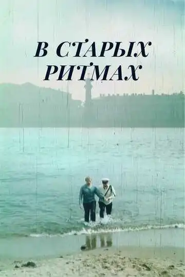 Смотреть онлайн В старых ритмах (1982) в хорошем качестве